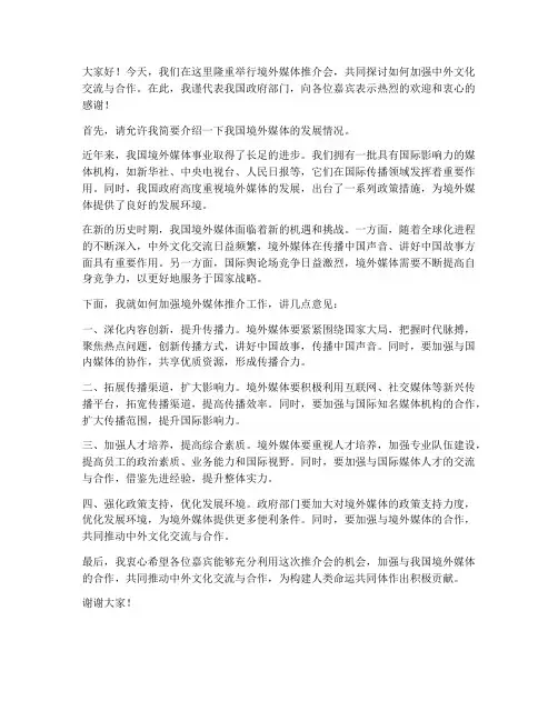 境外媒体推介会发言稿范文