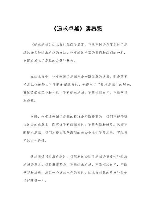 《追求卓越》读后感