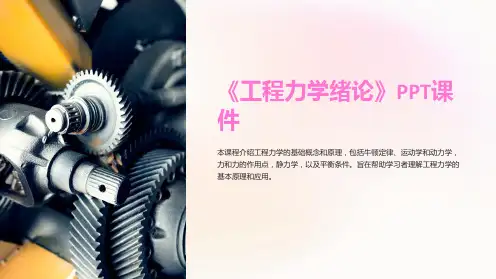 《工程力学绪论》课件