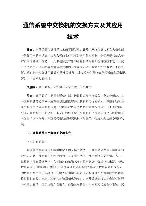通信系统中交换机的交换方式及其应用技术
