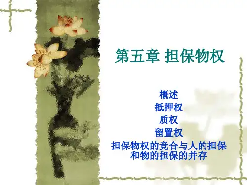 物权法第五章