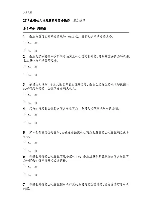 2017新颖收入准则解析汇报与实务操作课后练习