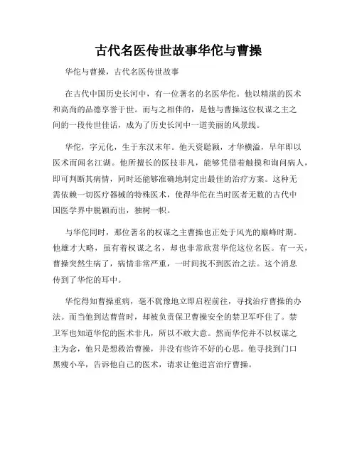古代名医传世故事华佗与曹操