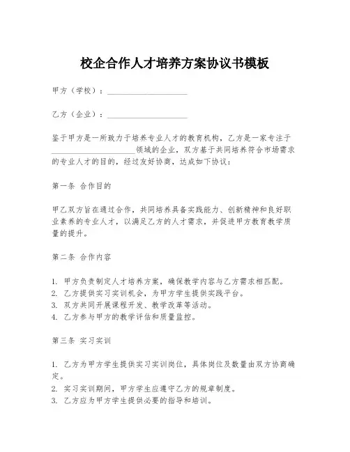 校企合作人才培养方案协议书模板