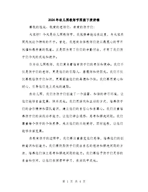 2024年幼儿园教师节国旗下演讲稿（2篇）