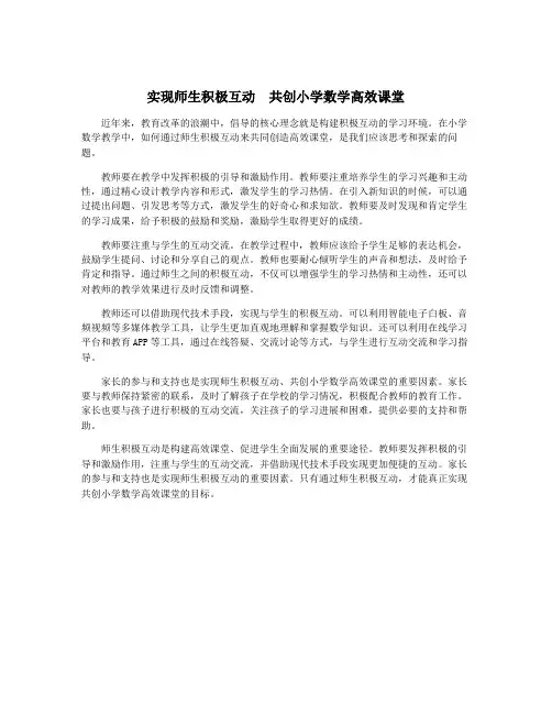 实现师生积极互动  共创小学数学高效课堂