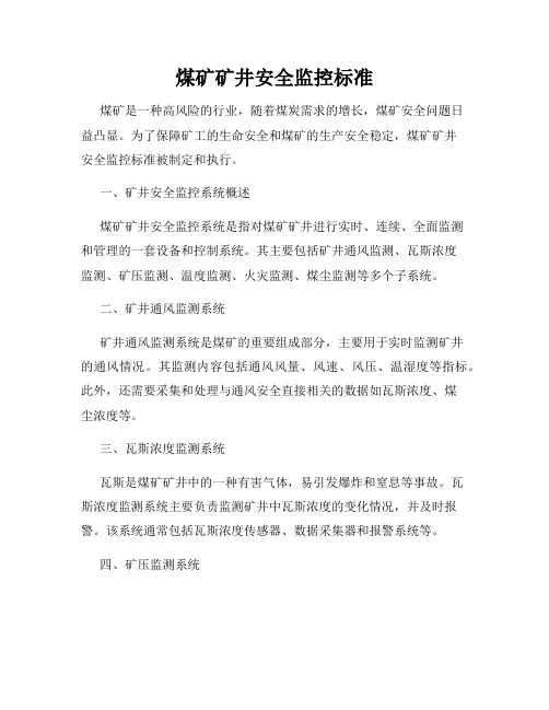 煤矿矿井安全监控标准