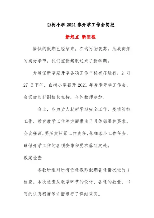 白树小学2021春开学工作会简报《新起点 新征程》