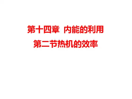 14.2热机的效率ppt