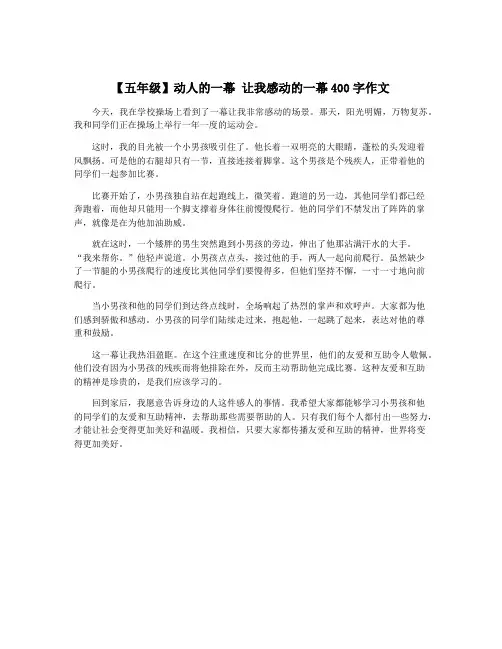【五年级】动人的一幕 让我感动的一幕400字作文