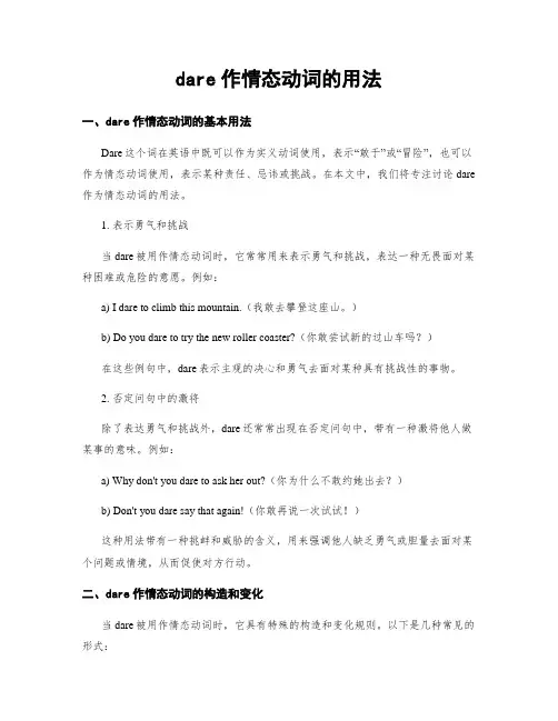 dare作情态动词的用法