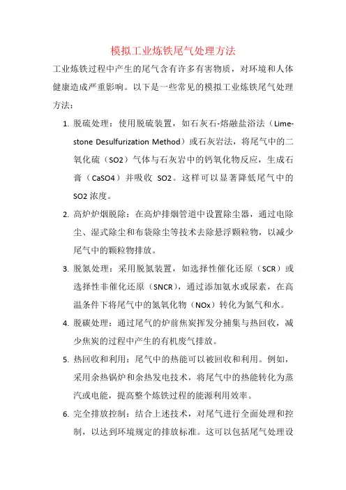 模拟工业炼铁尾气处理方法