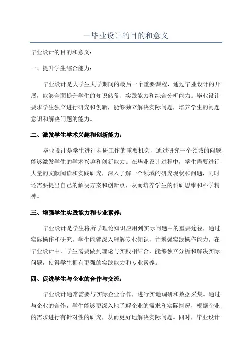 一毕业设计的目的和意义