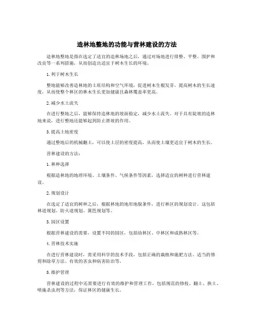 造林地整地的功能与营林建设的方法