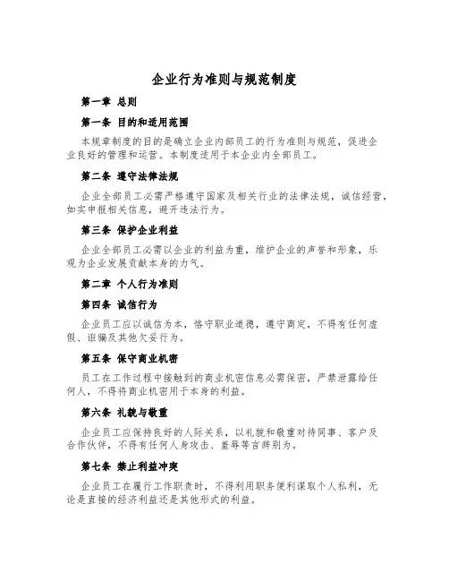 企业行为准则与规范制度