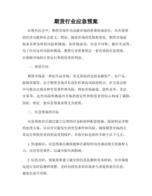 期货行业应急预案