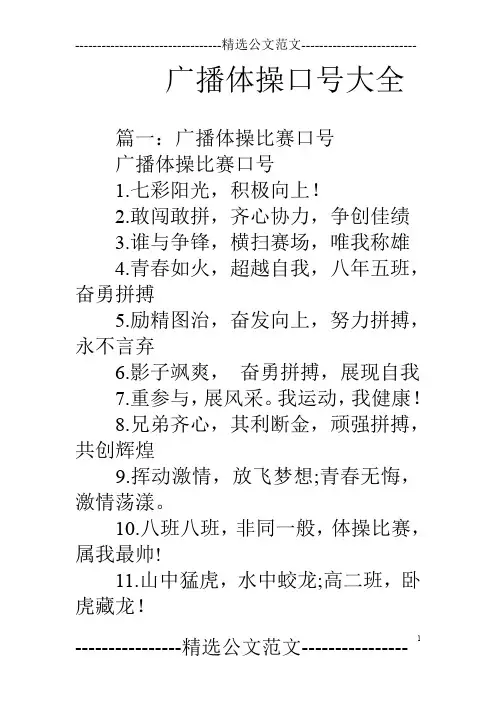 广播体操口号大全