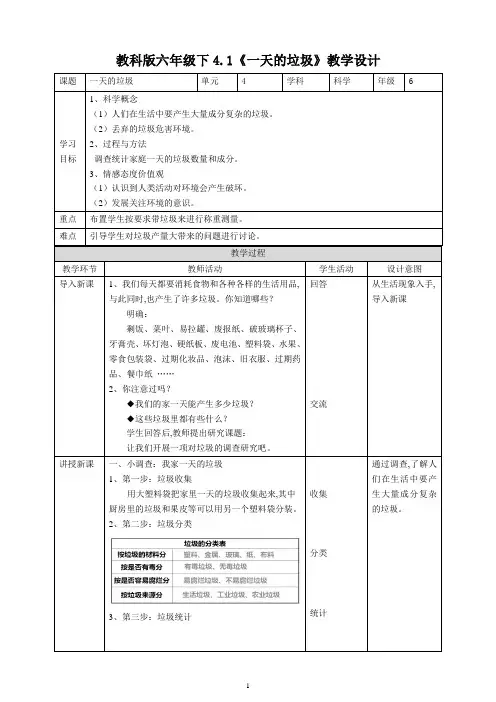 教科版六年级科学下册 《一天的垃圾》教案