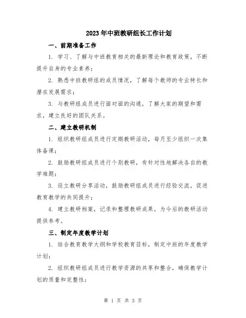 2023年中班教研组长工作计划