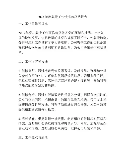 2023年度舆情工作情况的总结报告