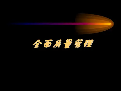 全面质量管理完整版
