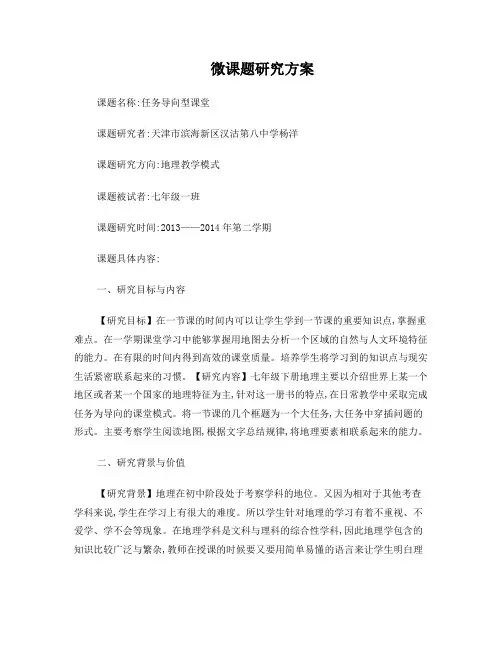 微课题研究方案