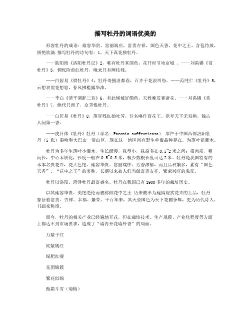 描写牡丹的词语优美的