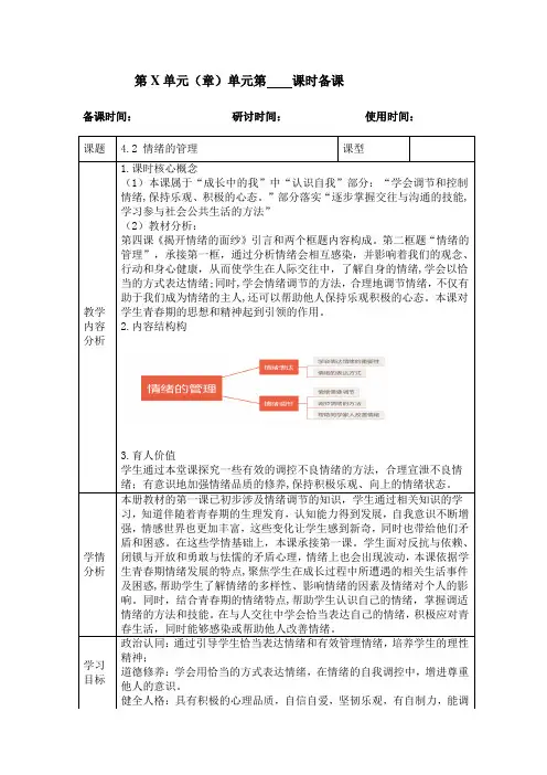 情绪的管理+教案 部编版道德与法治七年级下册
