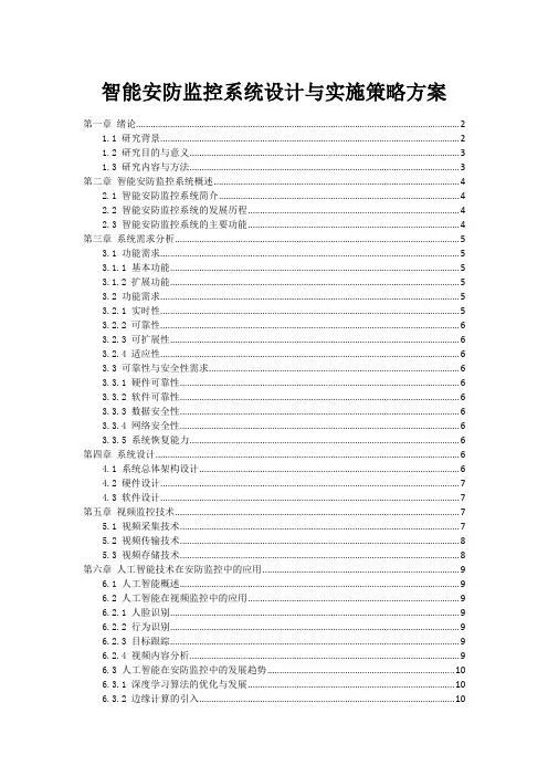 智能安防监控系统设计与实施策略方案