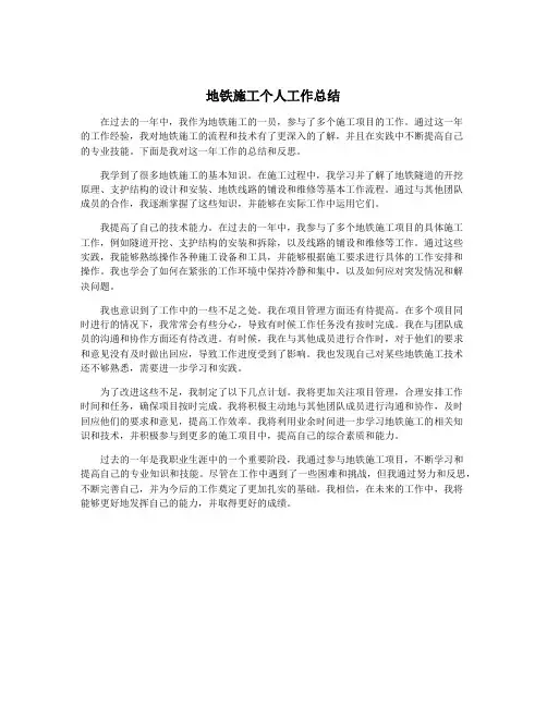 地铁施工个人工作总结