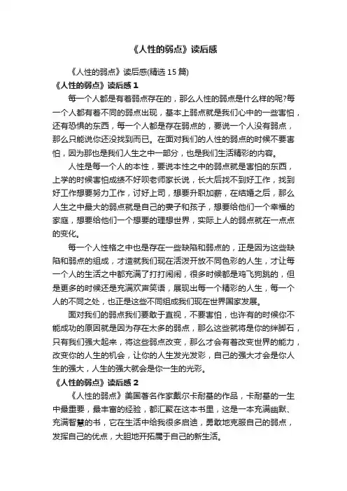 《人性的弱点》读后感（精选15篇）