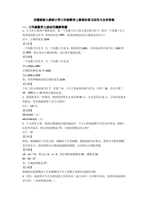完整版新人教版小学三年级数学上册期末复习应用大全含答案