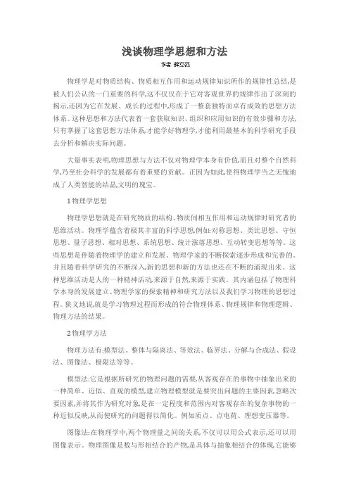 浅谈物理学思想和方法