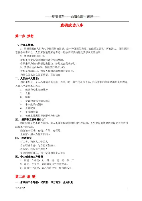 直销成功八步(知识分析)