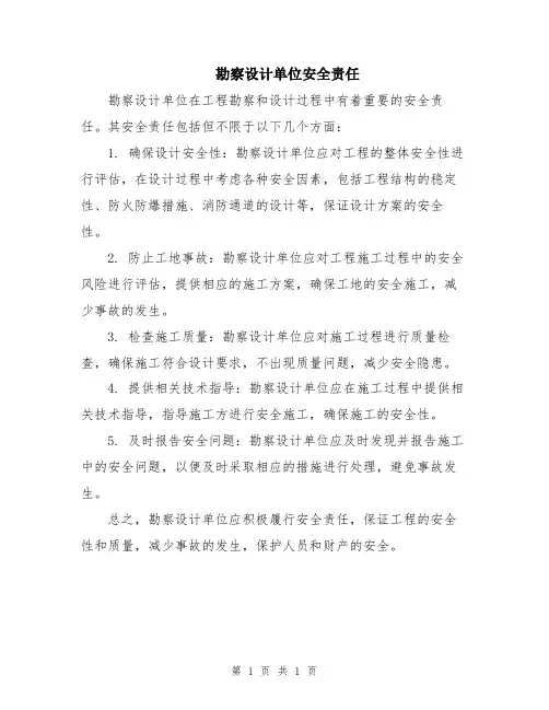 勘察设计单位安全责任