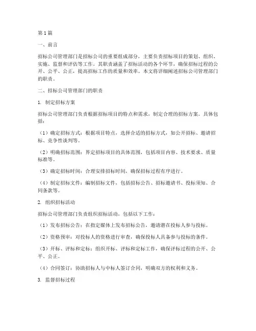 招标公司管理部门职责(3篇)