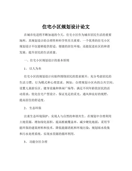 住宅小区规划设计论文