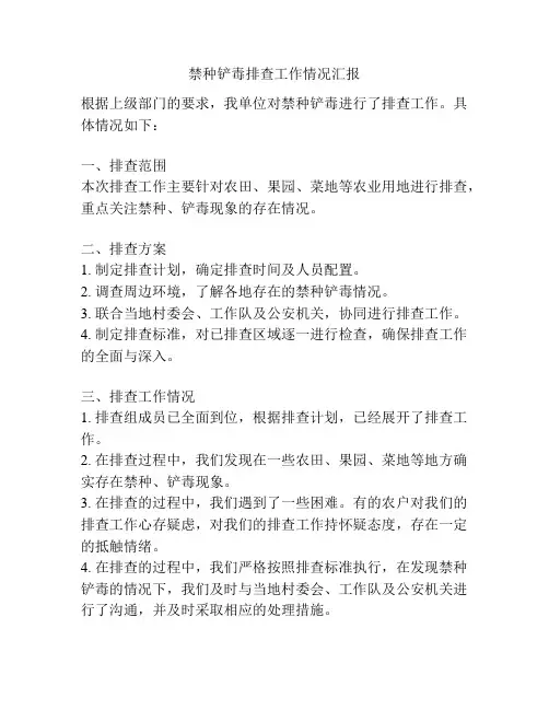 禁种铲毒排查工作情况汇报