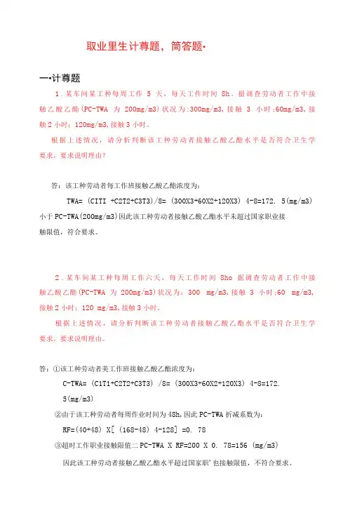 职业卫生计算题、简答题、综合题选编