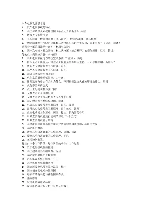 汽车电器设备思考题1