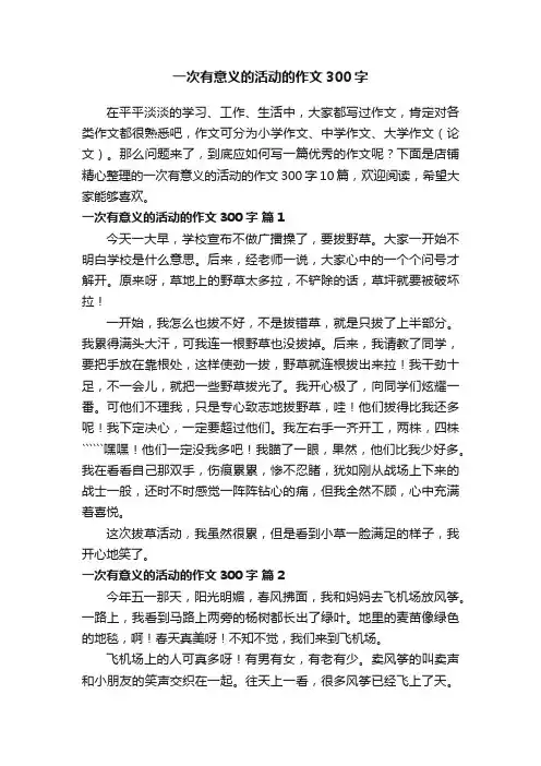 一次有意义的活动的作文300字