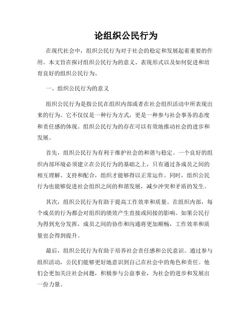 论组织公民行为