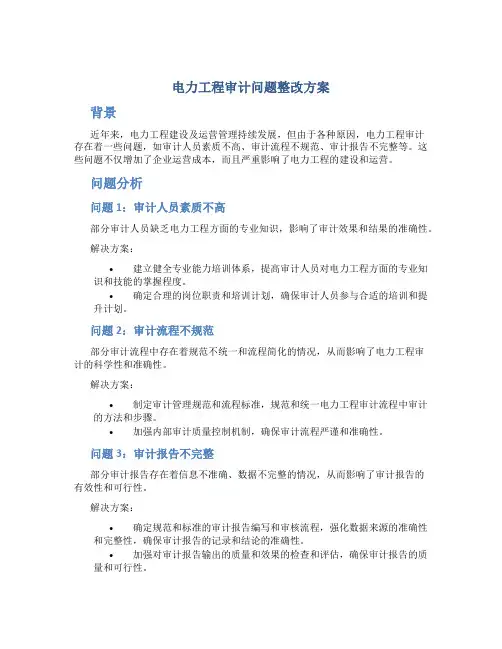 电力工程审计问题整改方案