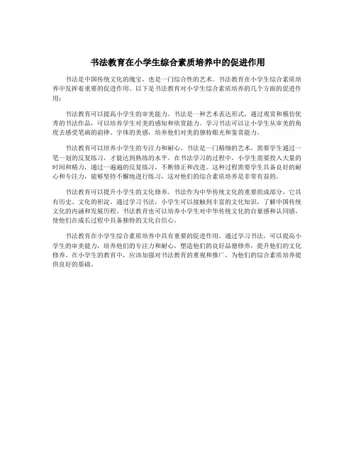 书法教育在小学生综合素质培养中的促进作用