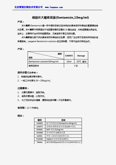 硫酸庆大霉素溶液(Gentamycin Sulfate,50mgml)