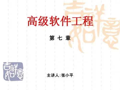 高级软件工程(第七章)