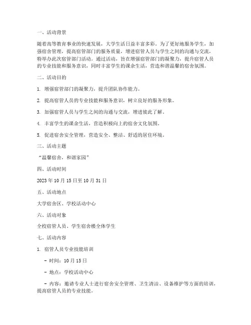 大学宿管部门活动策划书