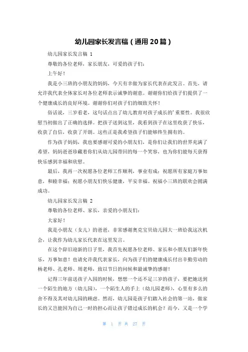 幼儿园家长发言稿(通用20篇)