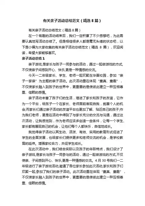 有关亲子活动总结范文（精选8篇）