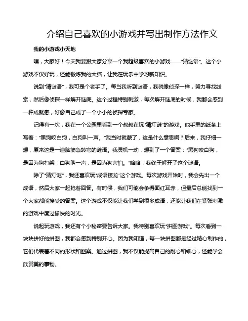 介绍自己喜欢的小游戏并写出制作方法作文